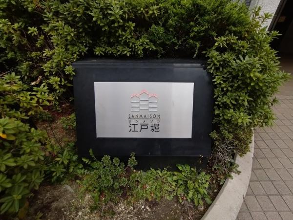 サンメゾン江戸堀