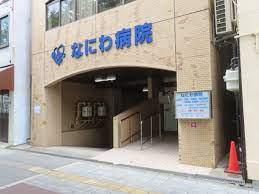 ロータリーライフ四ツ橋(なにわ病院)