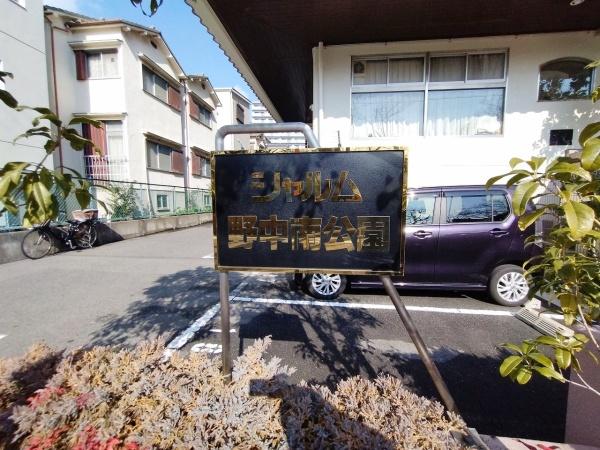 シャルム野中南公園