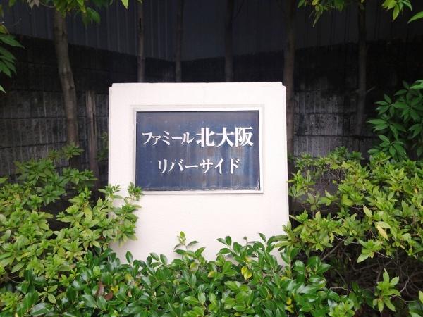 ファミール北大阪リバーサイド