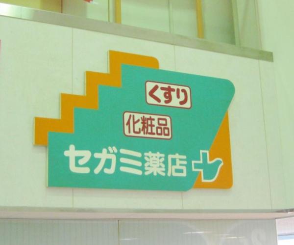 大阪市港区市岡３丁目の中古一戸建て(ドラッグセガミ市岡店)