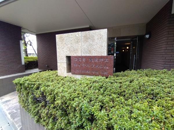 コスモ城東野江ロイヤルフォルム
