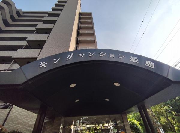 キングマンション姫島Ⅱ