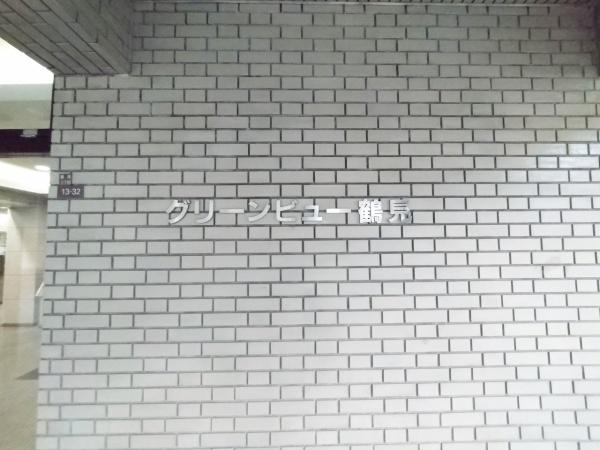 グリーンビュー鶴見１号棟