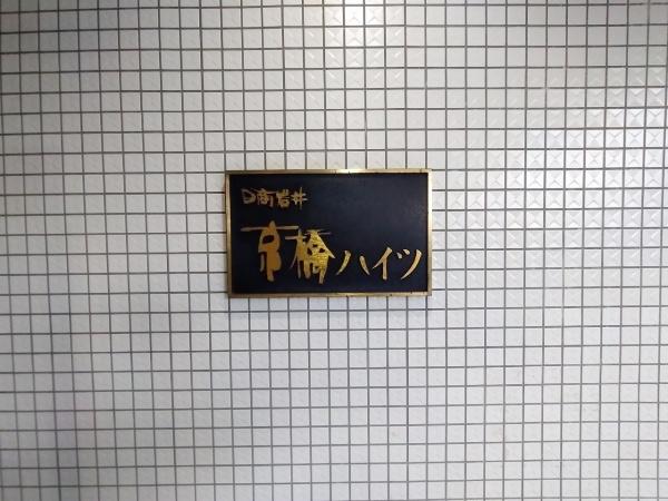 日商岩井京橋ハイツ