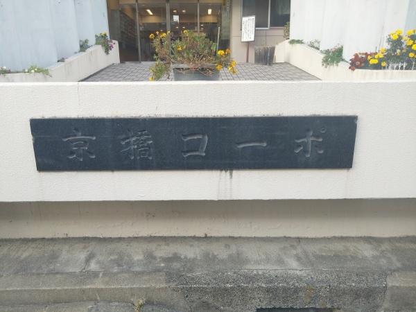 京橋第一コーポ