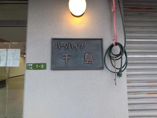 パークハイツ千島