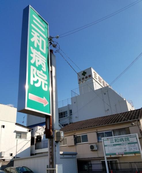 大阪市鶴見区徳庵２丁目の中古一戸建て(三和病院)