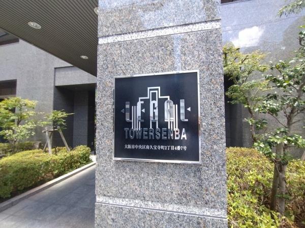 リーガルタワー船場