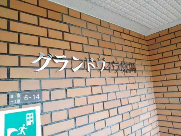 グランドヴィラ境川