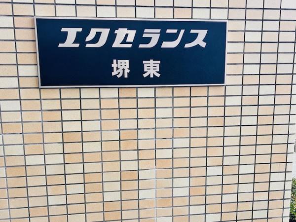エクセランス堺東