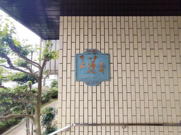 サン正蓮寺リバーハイツ