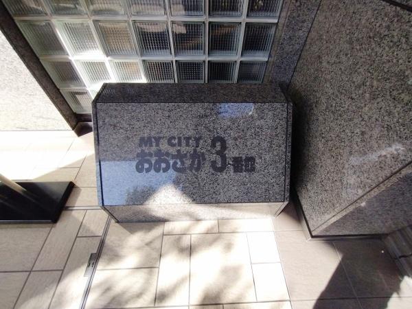 マイシティおおさか3番館
