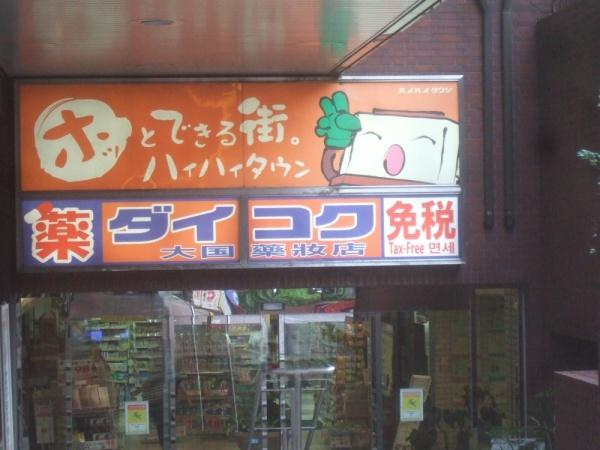 和光ハイマート上町(ダイコクドラッグ上本町ハイハイタウン店)