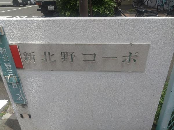 新北野第一コーポ　B棟