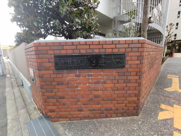 新北野第３コーポ