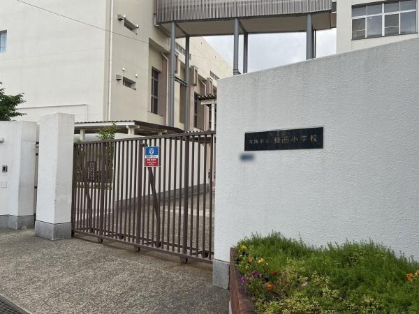 アービングウエスト大阪大和田スクエア(大阪市立佃西小学校)