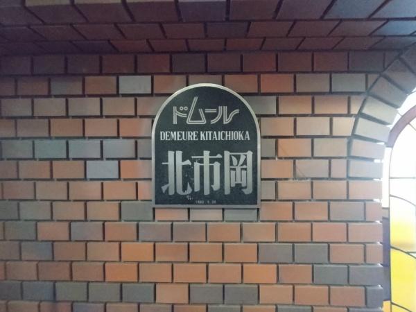 ドムール北市岡