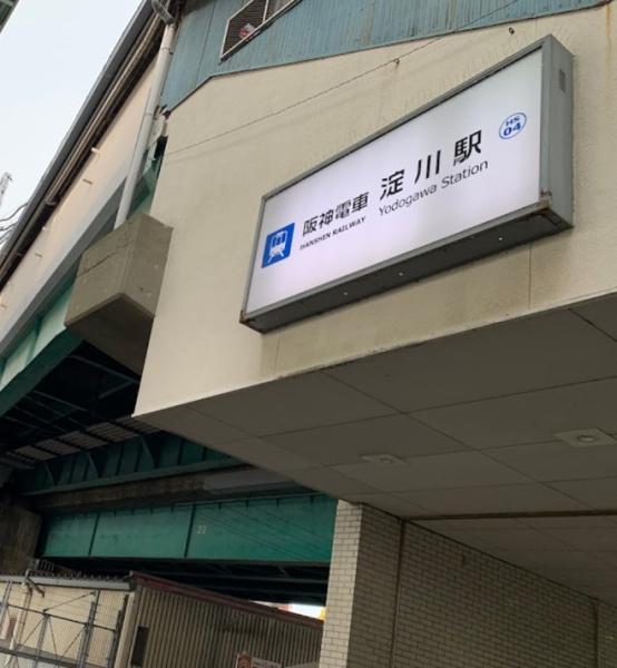 此花厚生年金住宅　高見(淀川駅(阪神本線))