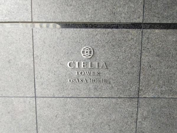 シエリアタワー大阪堀江