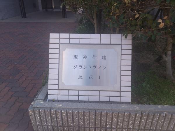 阪神住建グランドヴィラ此花Ⅰ