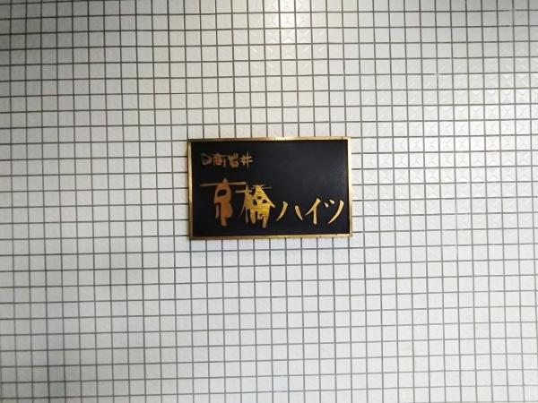 日商岩井京橋ハイツ
