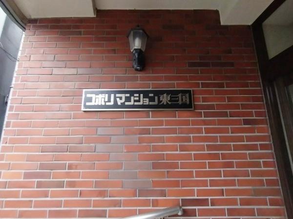 コボリマンション東三国