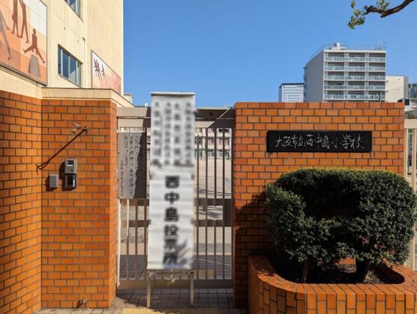 グランコート西中島(大阪市立西中島小学校)