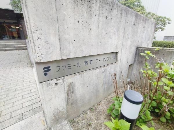 ファミール扇町アーバンステージ
