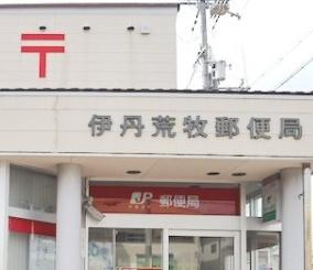 伊丹市荒牧南４丁目の中古一戸建て(伊丹荒牧郵便局)