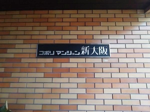 コボリマンション新大阪