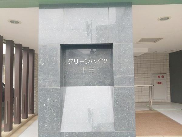 グリーンハイツ十三