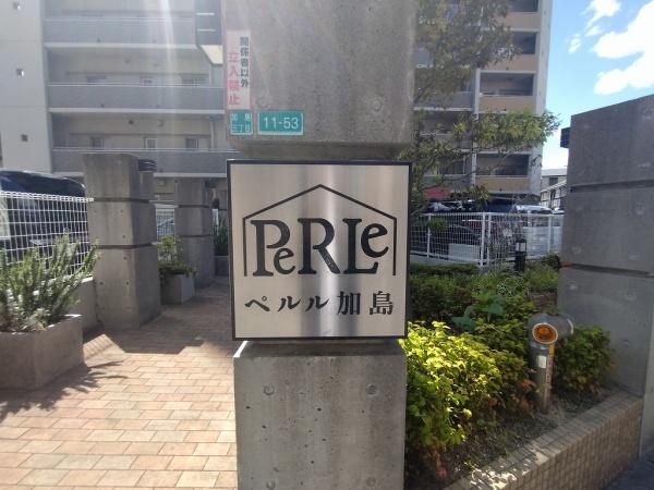 ペルル加島