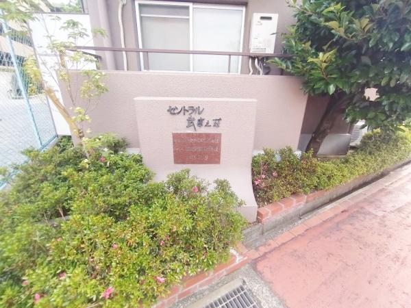 セントラル武庫之荘