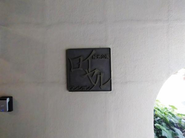 緑地公園ロイヤルマンション