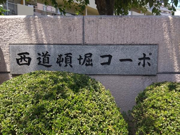 西道頓堀コーポ1号棟