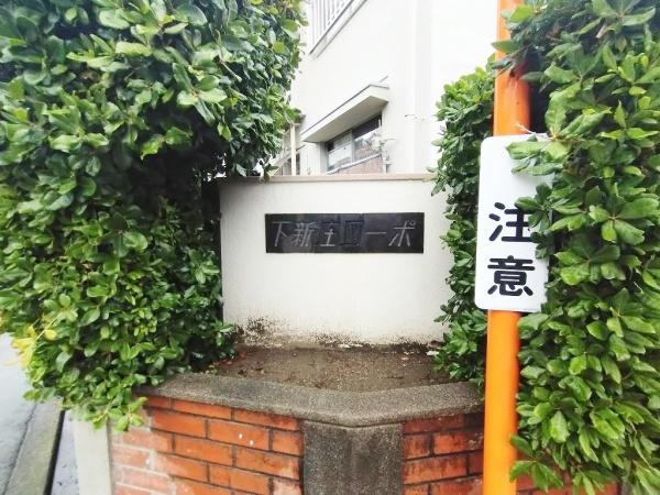 下新庄コーポA棟