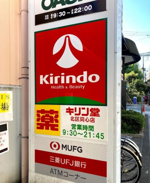 メロディーハイムグランセーヌ(キリン堂北区同心店)