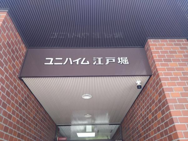 ユニハイム江戸堀