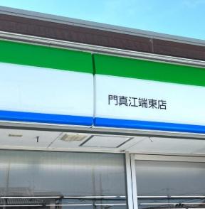 大東市三箇２丁目の中古一戸建て(ファミリーマート門真江端東店)