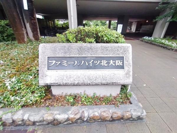ファミールハイツ北大阪2号棟