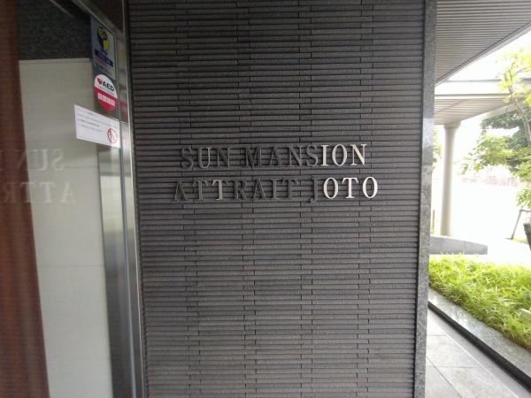 サンマンションアトレ城東
