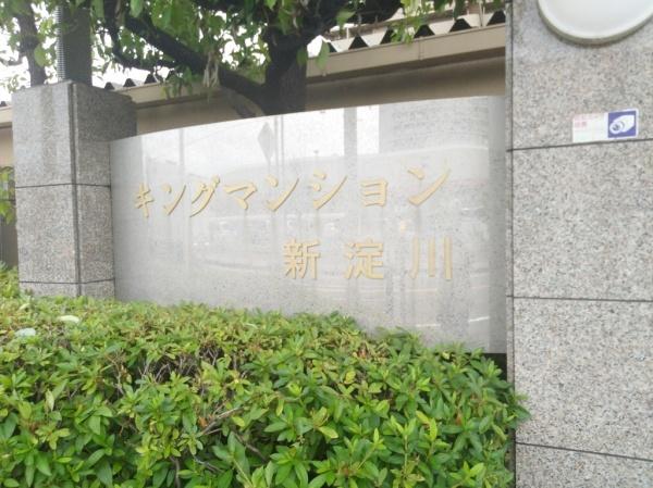 キングマンション新淀川