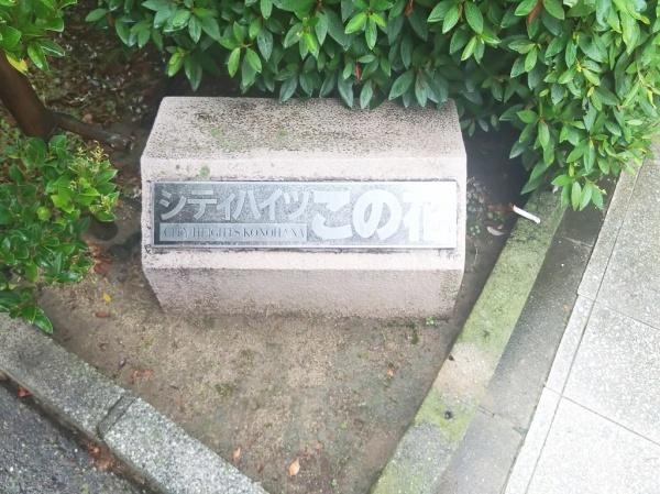 シティハイツこの花