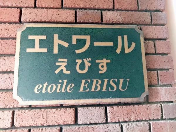 エトワールえびす