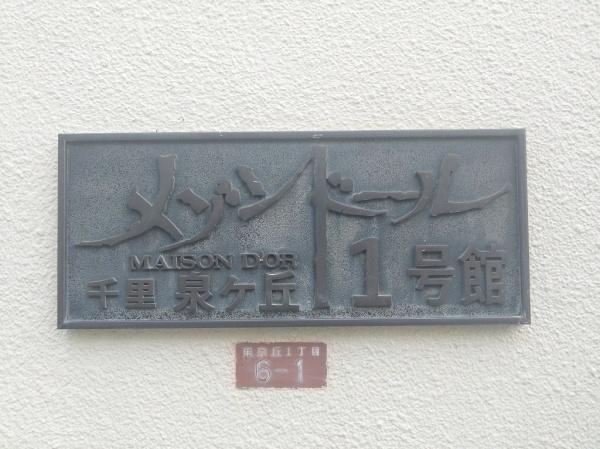 メゾンドール千里泉ヶ丘　壱番館