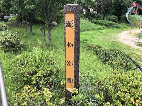 シャリエ豊中(轟木公園)