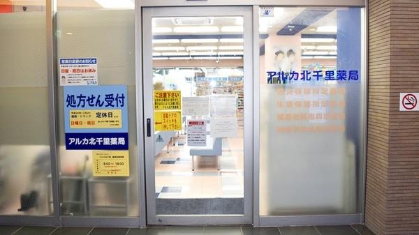 吹田市藤白台２丁目の中古一戸建て(アルカ北千里薬局)