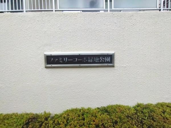 ファミリーコーポ緑地公園