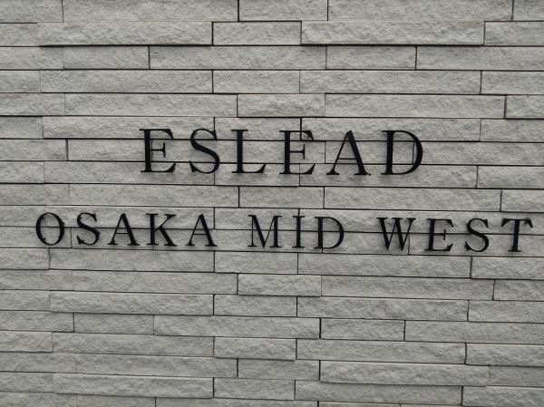 エスリードOSAKAMIDWEST